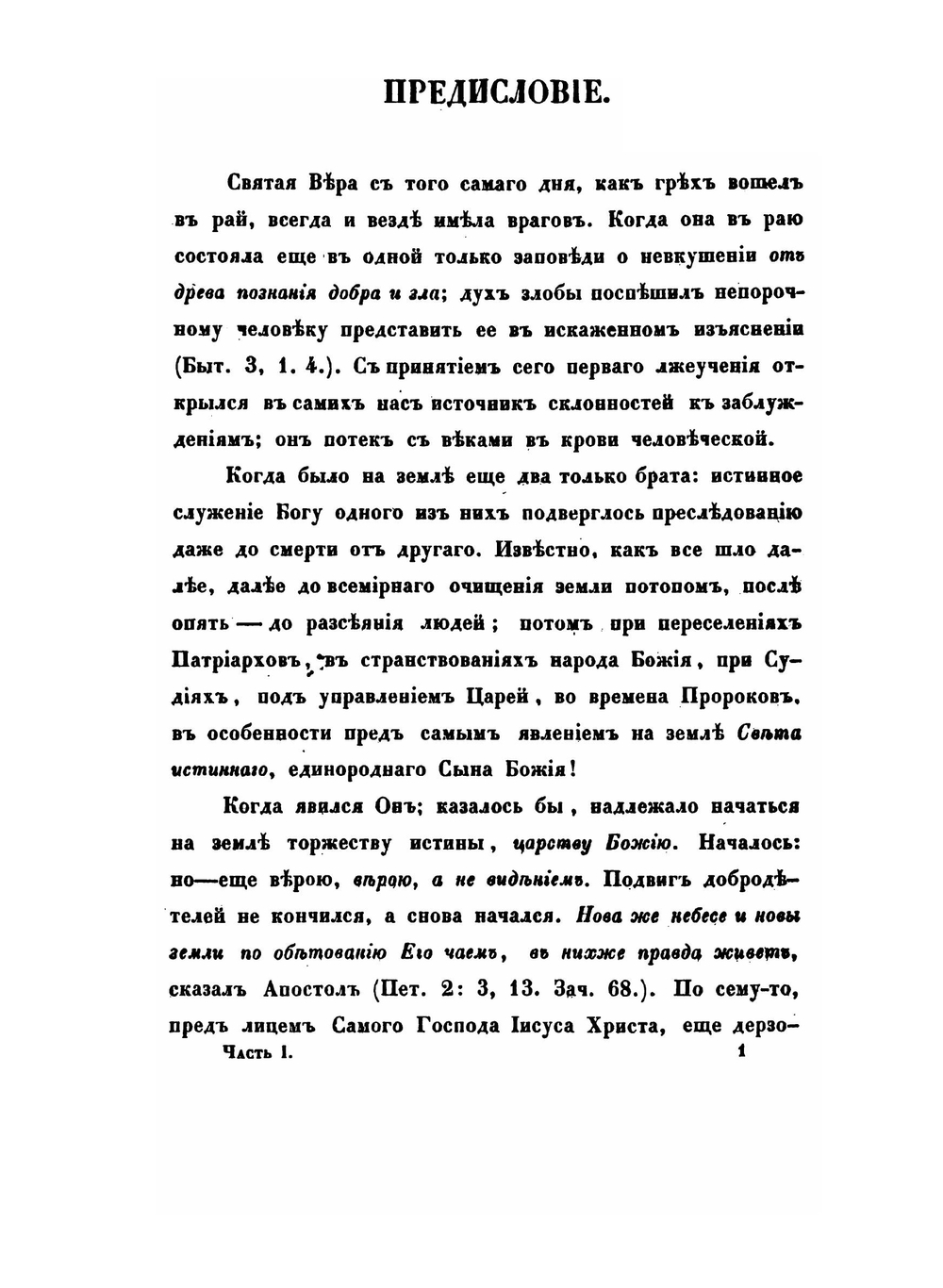 История о расколах в церкви российской | Архиепископ Игнатий