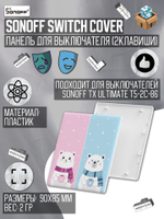 Накладная панель для Sonoff TX ULTIMATE (cartoon)