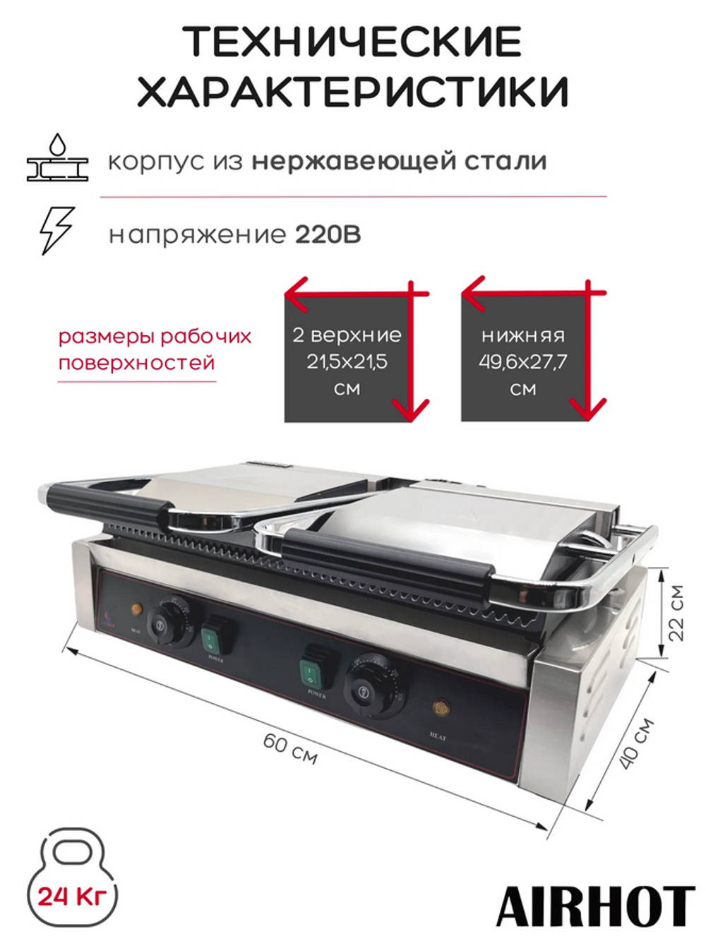 Гриль прижимной Airhot DCG