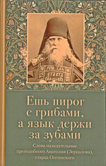 Ешь пирог с грибами, а язык держи за зубами. Слова назидательные преподобного Анатолия (Зерцалова)
