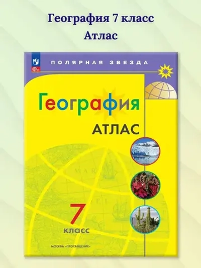 Атлас.(ФГОС-2025) 7 кл. География. / И.С.Есипова (Полярная звезда)