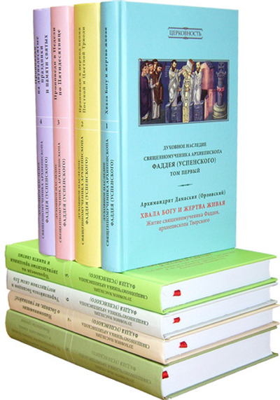 Духовное наследие священномученика Фаддея (Успенского). Собрание сочинений в 8 томах