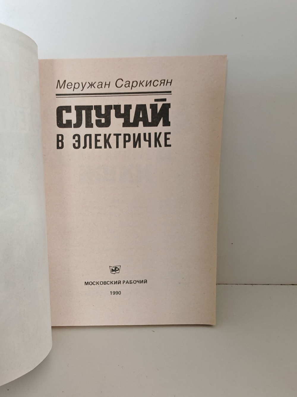 Случай в электричке