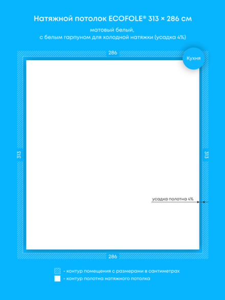 Матовый натяжной потолок 9 м2