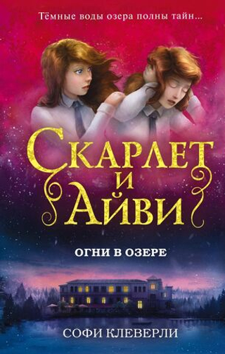 Огни в озере (#4). Софи Клеверли