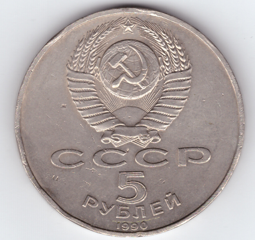 5 рублей 1990 года Большой дворец в Петродворце (есть забоинки на гурте) XF-AU
