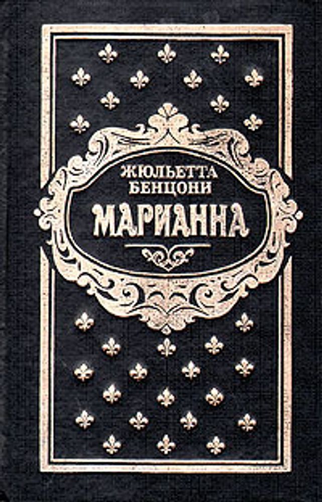 Марианна. В трех томах. В 6 книгах. Книги 5 и 6