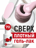 BSG Гель-лак для ногтей Thixo №70 (8 мл)