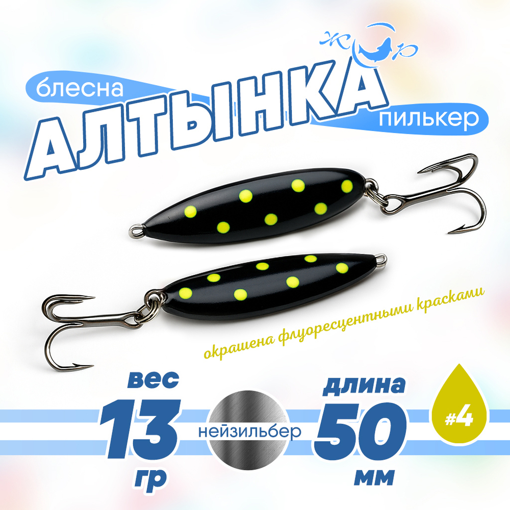 Блесна (пилькер) ЖОР "Алтынка" цветная с тройником (50мм, 13гр), Нейзильбер