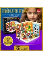 Конструктор «Новогодние истории», 453 детали, с гирляндой