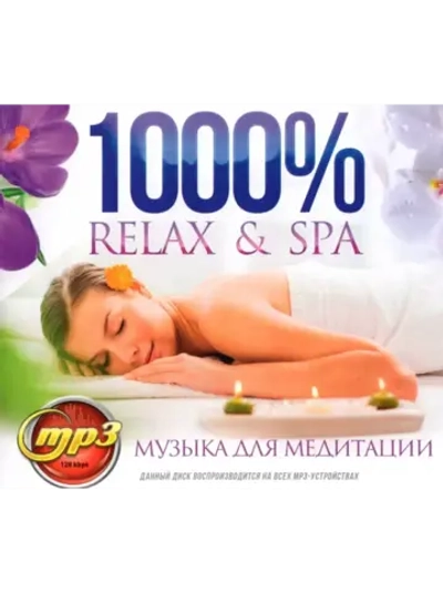1000% Relax & SPA (MP3 Флешка)