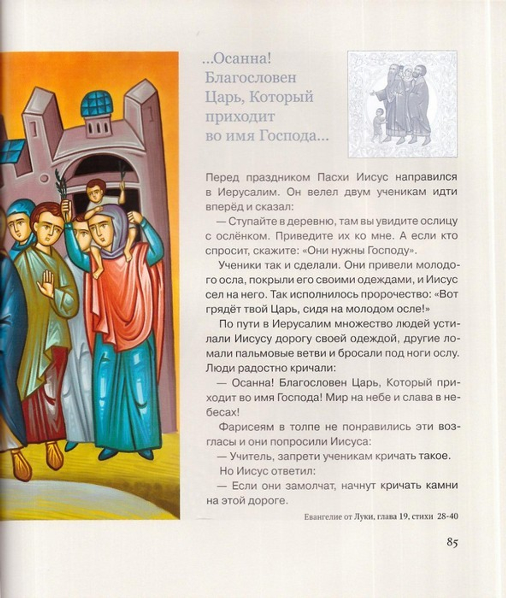 История жизни Господа нашего Иисуса Христа