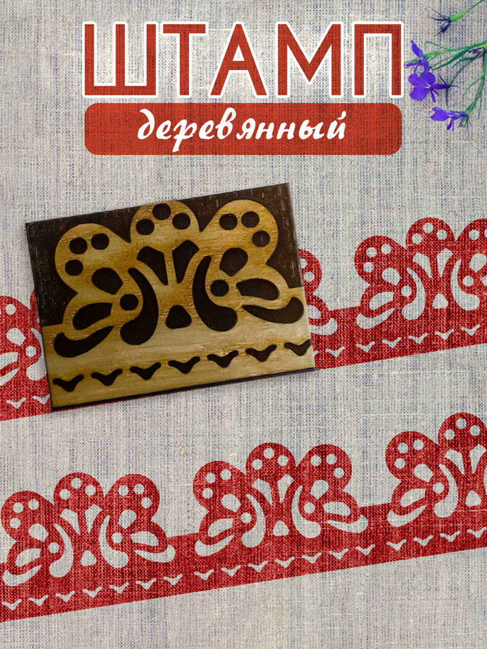 Деревянный штамп 165