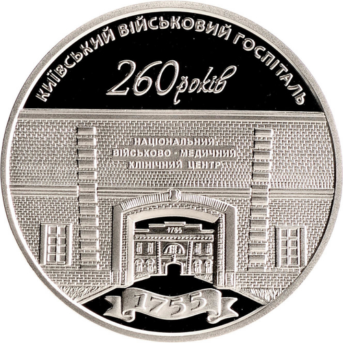 5 гривен 2015 260 лет Киевскому военному госпиталю