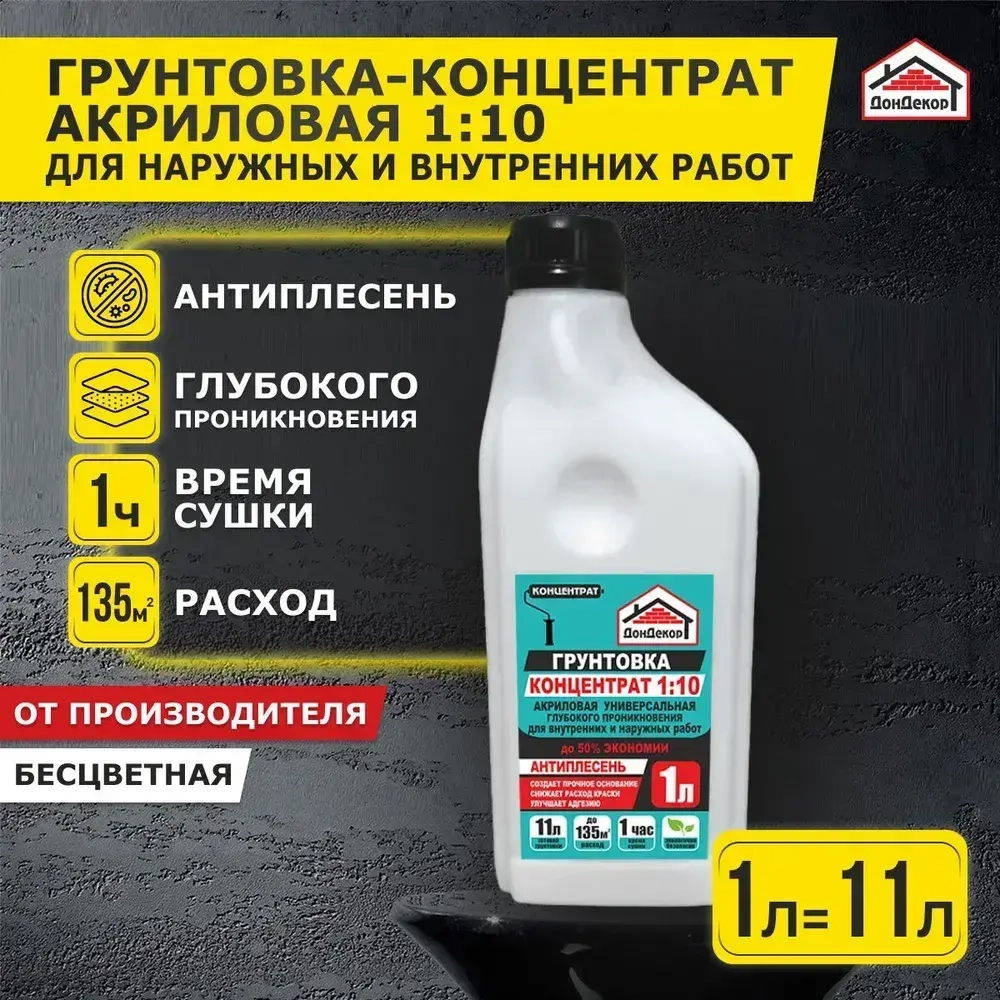 Грунтовка-концентрат 1:10, 1 л., для наружных и внутренних работ, глубокого проникновения Экстра