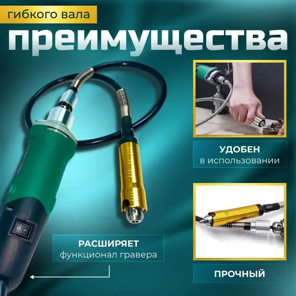 Гибкий вал для гравера с ключевым патроном / 110 см