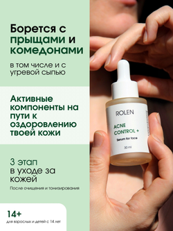 Себорегулирующая сыворотка для лица ROLEN ACNE CONTROL + 30 ml