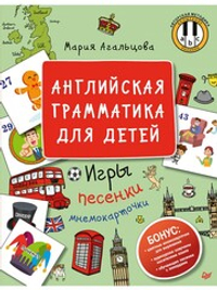 Английская грамматика для детей. Игры, Песенки и Мнемокарточки