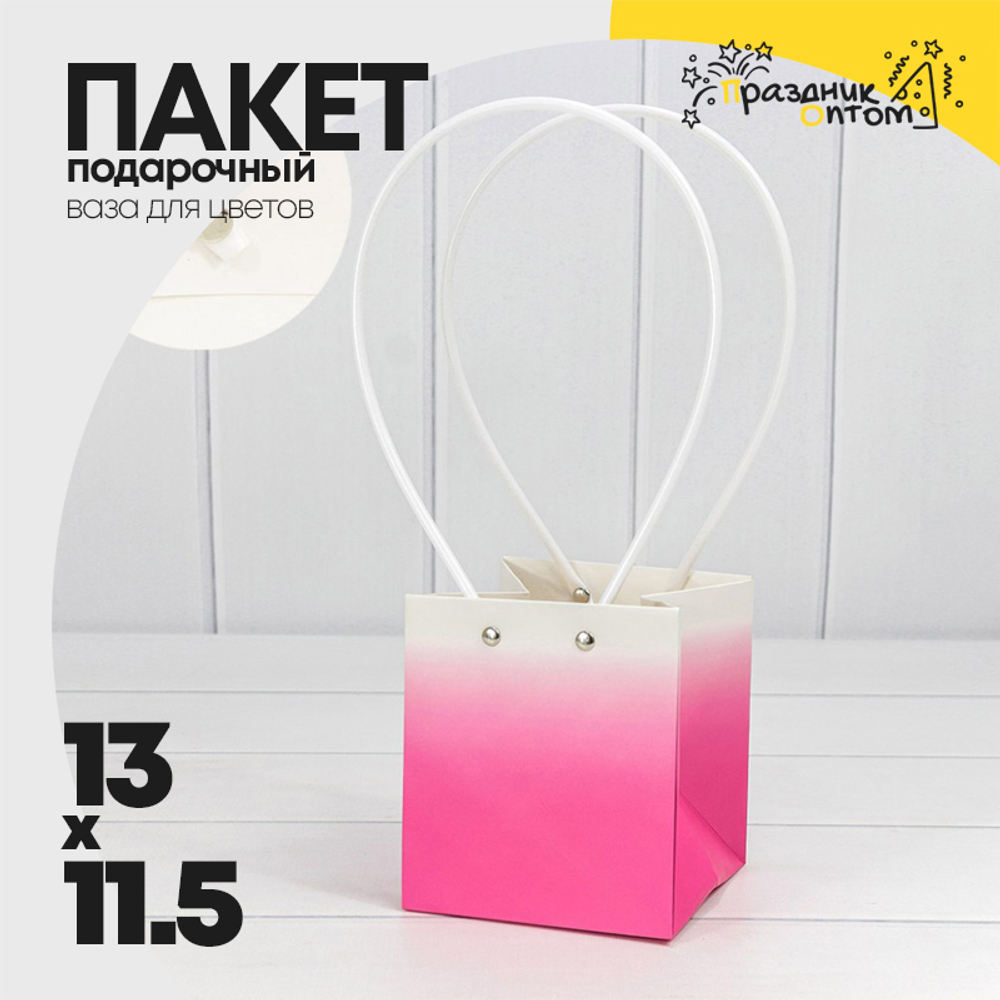 Пакет подарочный 13х11.5х11.5см Ваза для цветов "Градиент" (Розовый)