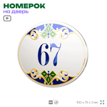 Номер на дверь квартиры 67, для кабинета, офиса, в средиземноморском стиле, шильдик 10 х 7,5 см, белый, Айдентика Технолоджи