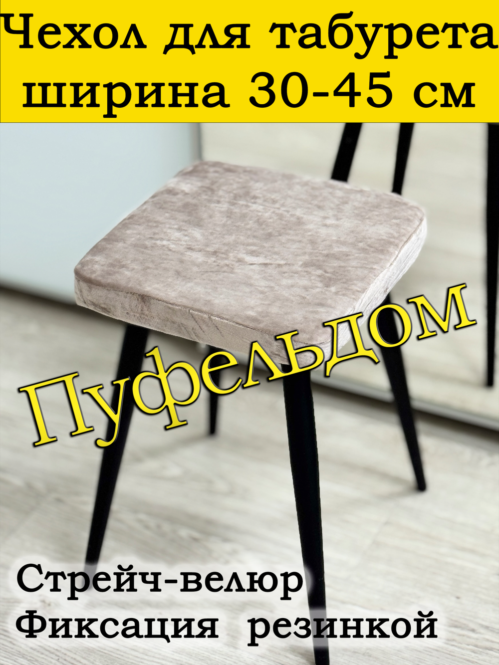 Чехол 30-45 на табурет квадратный Мар