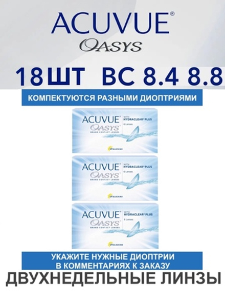 Двухнедельные контактные линзы Acuvue Oasys (комплект 18 линз)
