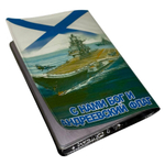 Обложка на Паспорт с Андреевским флагом «ВМФ России»