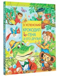 Крокодил Гена и его друзья