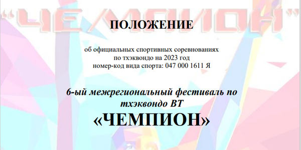 6-й межрегиональный фестиваль по тхэквондо ВТ «ЧЕМПИОН» и Детско-юношеский фестиваль по тхэквондо ВТ «ЧЕМПИОН»