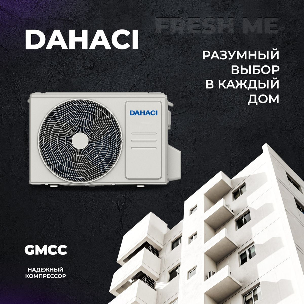 Сплит-система Dahaci FreshME DI12BFM-D/DO12BFM-D, для помещения до 35 кв.м.