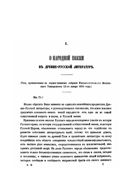 Исторические очерки русской народной словесности и искусства. Том 2 | Фёдор Буслаев