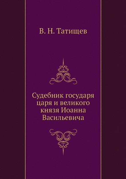 Судебник государя царя и великого князя Иоанна Васильевича | В. Н. Татищев