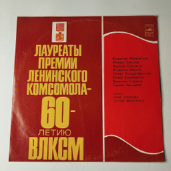 Винтажная виниловая пластинка LP Лауреаты премии Ленинского комсомола 60 летию ВЛКСМ Стихотворения (СССР 1978)