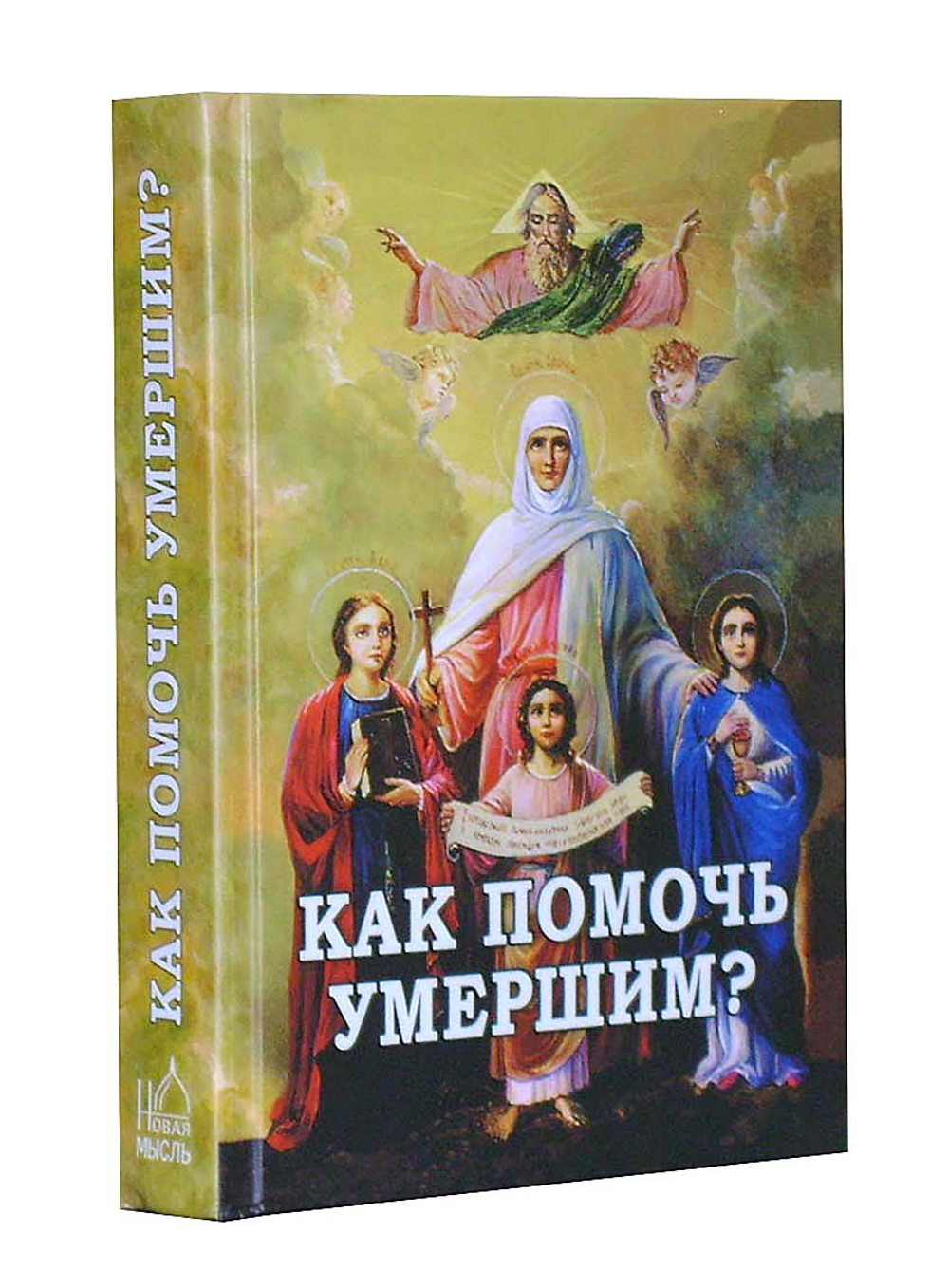 Как помочь умершим?