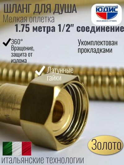 Шланг для душа 175см МЕЛ. ОПЛ.  (в кор., 360°,МАТ.ЗОЛОТО) ViEiR  (50/1шт)
