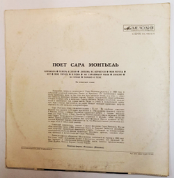 Винтажная виниловая пластинка Сара Монтьель Поет Сара Монтьель (СССР 1974)