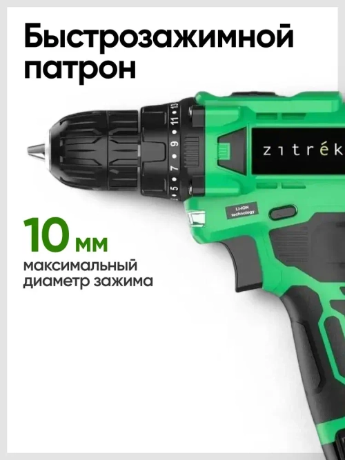Дрель-шуруповерт аккумуляторная Zitrek Green Li Plus (12В, АКБ 1.5Ач и З/У, 850 об/мин, 24 Нм, реверс, подсветка) / электроинструмент / электродрель