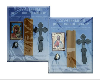Погребальный набор