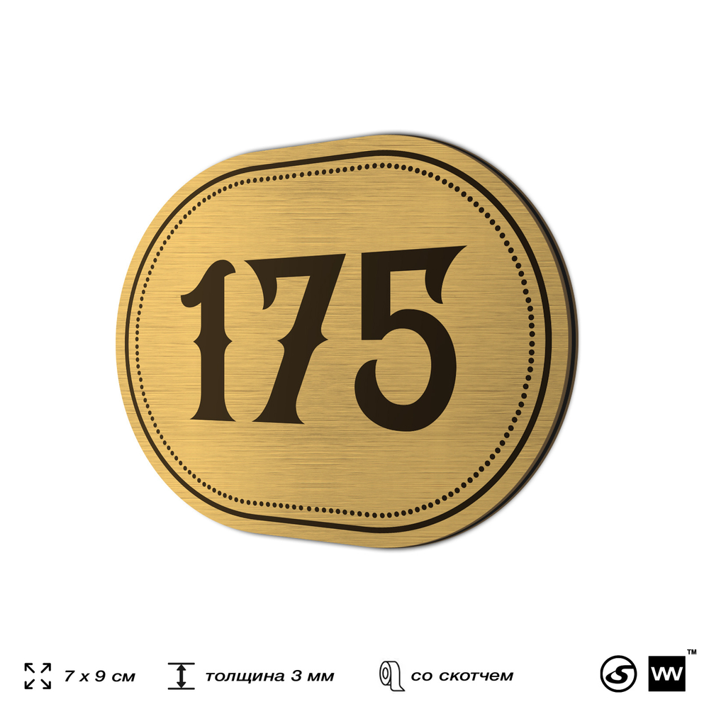 Номерок на дверь квартиры 175, для кабинета, офиса, шильдик 9 х 7 см, золотистый, Айдентика Технолоджи