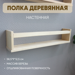 Полка настенная деревянная 58,5*9*12,5 (1шт.)