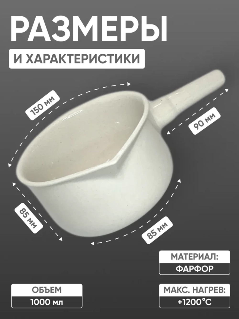Кастрюля фарфоровая №4, 1000 мл (150 мм х 85 мм), ГОСТ 9147-80