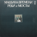 Машина Времени / Реки и Мосты (2LP)