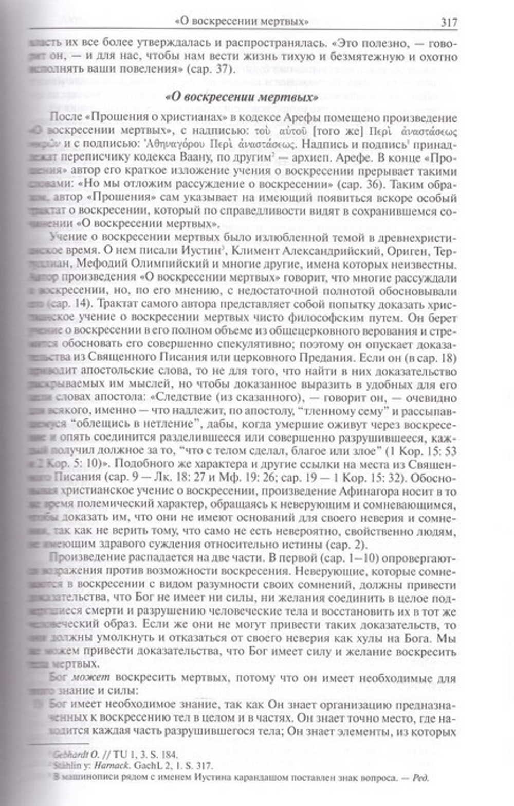 Лекции по патрологии I-IV в. Н. И. Сагарда