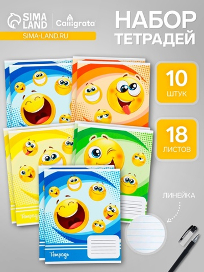 Тетради 10 штук, 18 листов в линию «Смайлики»