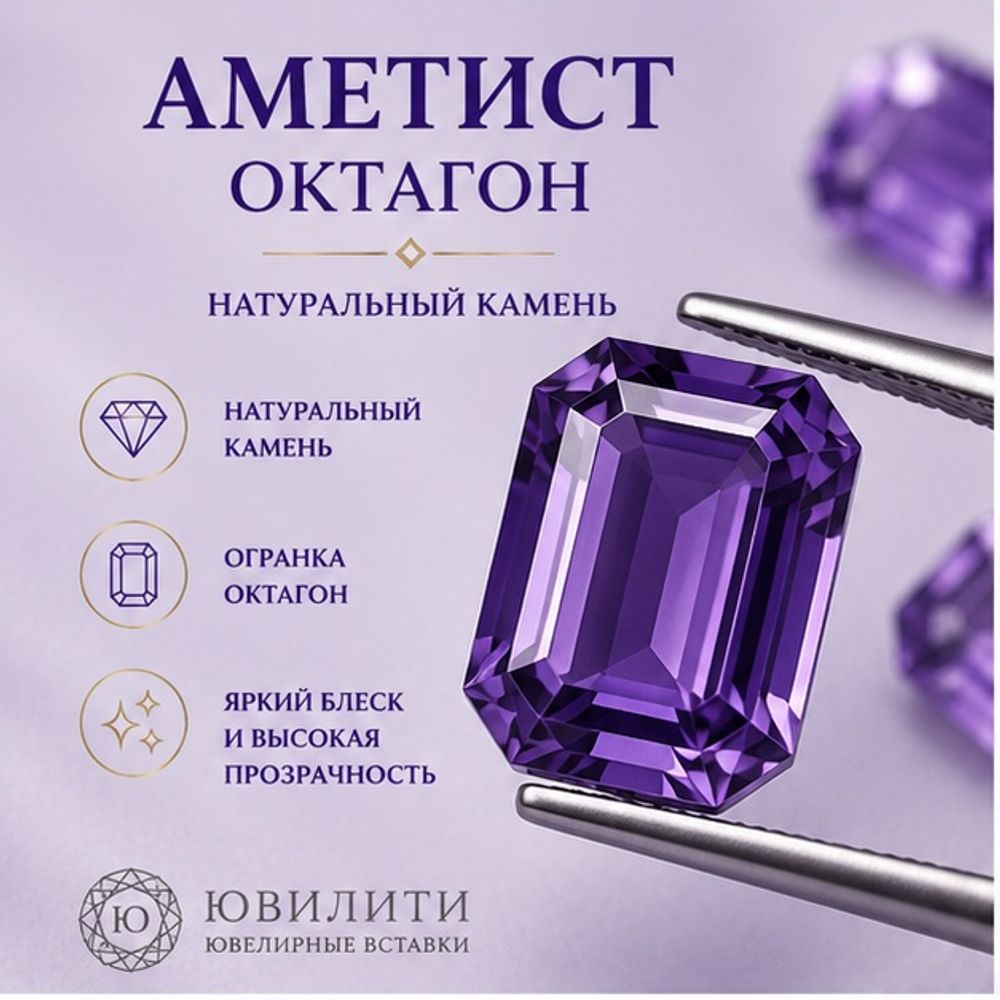 Аметист Октагон