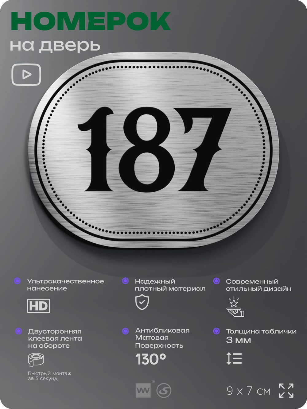 Номерок на дверь квартиры 187, для кабинета, офиса, шильдик 9 х 7 см, серебристый, Айдентика Технолоджи