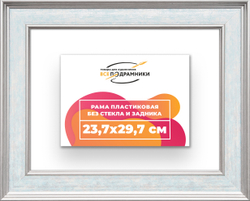 Рама 23,7x29,7 для картин и фотографий
