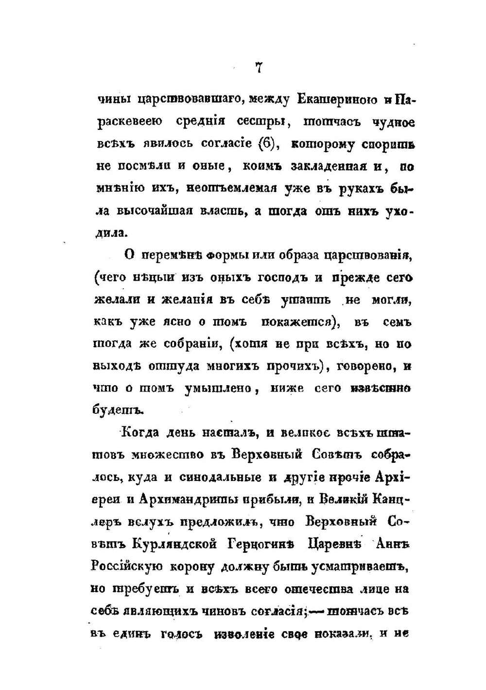 История о избрании и восшествии на престол императрицы Анны Иоанновны | Феофан Прокопович