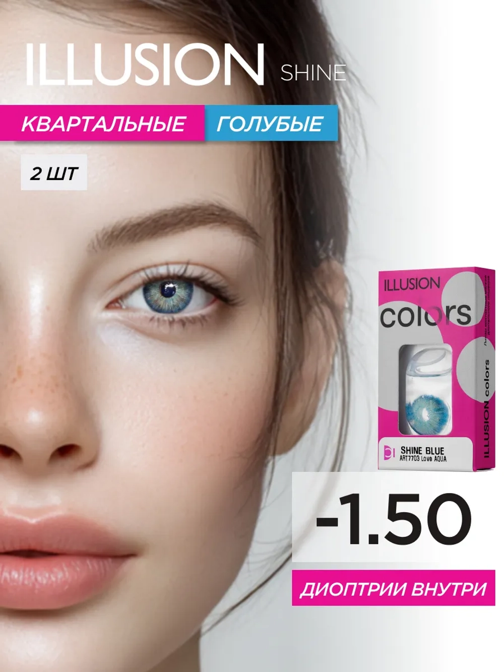 Трехмесячные цветные контактные линзы ILLUSION Colors Shine (уп. 2 линзы)