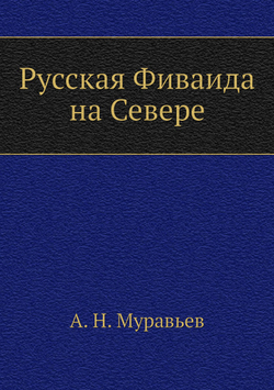 Русская Фиваида на Севере | А. Н. Муравьев